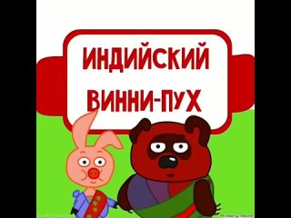 Индийский Винни Пух (480p).mp4