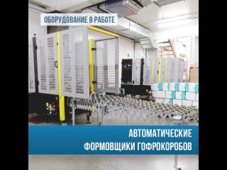 Автоматические формовщики гофрокоробов