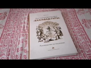 Наглядная философия Бхагавад-гиты, руководство по изучению, Ватсала дас