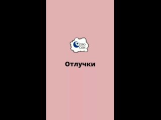 Отлучки