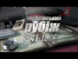 Чернігівський рубіж. 1941-1943 виробництва телеканалу Дитинець