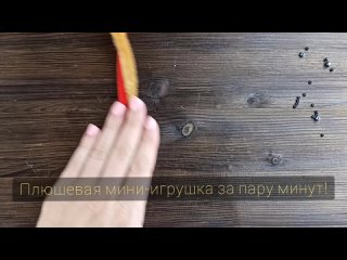 Плюшевый мишка за пару минут! Без шитья и вязания, справится и ребенок 👌