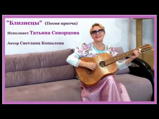 “Близнецы“. Исполняет Татьяна Скворцова (ансамбль “Подруженьки)