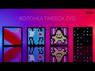 Беспроводная колонка с интерактивным дисплеем Timebox-Evo