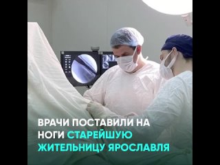 Врачи поставили на ноги старейшую жительницу Ярославля