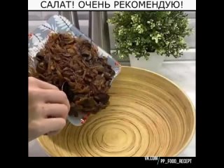 САЛАТ! ОЧЕНЬ РЕКОМЕНДУЮ!