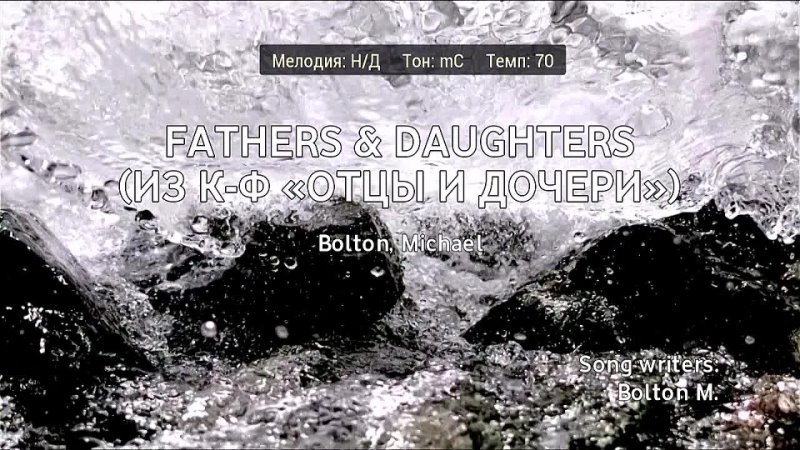 Michael Bolton - Fathers  Daughters (караоке)