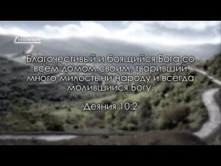 BS232 Rus 20. Видение Корнилия (Деян. 10:1-6)