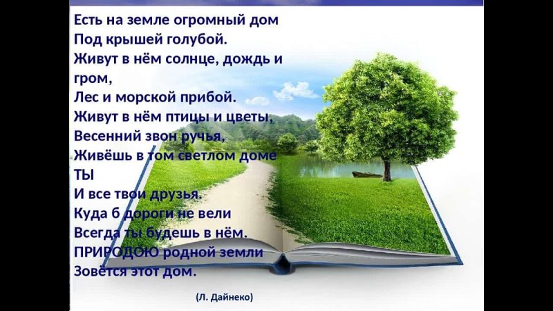 Есть на земле огромный дом. Стихотворение есть на земле огромный дом под крышей голубой. Стихи про землю и природу для детей. Стихотворение есть на земле огромный дом. Стихи природа дом.