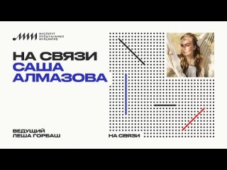 «На связи» // Саша Алмазова (Саша Алмазова и Non Cadenza)
