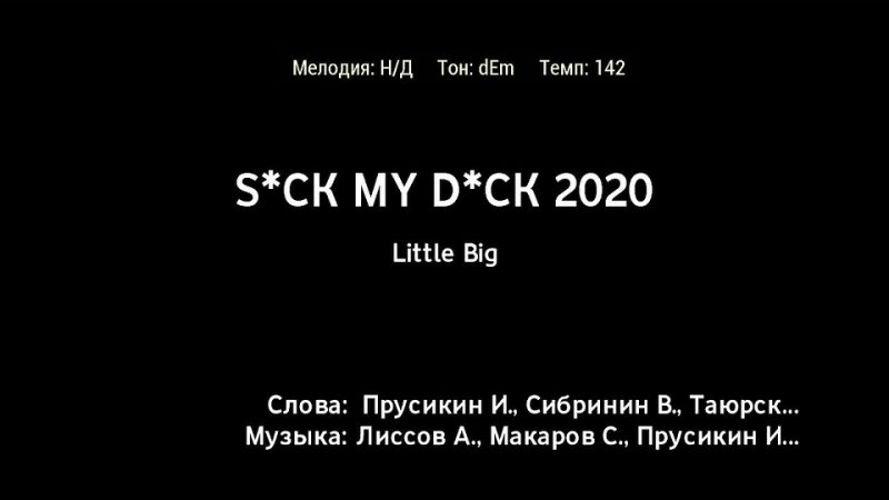 Little Big - Suck My Dick (караоке)