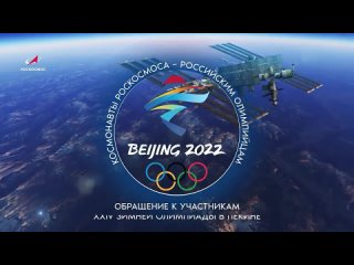 Космонавты с МКС пожелали сборной России удачи на Олимпиаде в Пекине