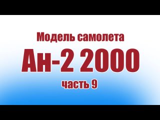 МОДЕЛЬ самолета Ан-2 размахом 2 метра / 9 часть / ALNADO