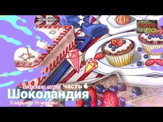 Вкусные игры Шоколадные стулья Леденцовая люстра Шоколадные шахматы Сказка Шоколандия часть 6 Владимир Ремаренко