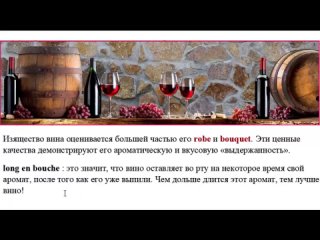 Leçons de français Урок 59 Comment déguster un vin