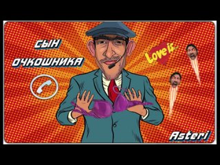 Asteri Pranks - Сын Очкошника