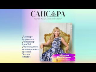 «Сансара фест». Ирина Иканович