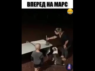 ВПЕРЕД НА МАРС