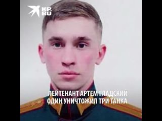 Лейтенант Артем Гладский уничтожил три Вражеских Танка.