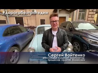 #дорогабезтрагедии Будьте внимательны и бдительны!», - российский музыкант Сергей Войтенко