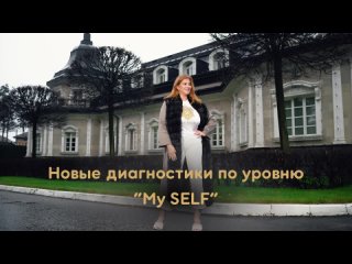 Новые диагностики по уровню “My SELF”