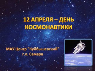 12 апреля - день космонавтики