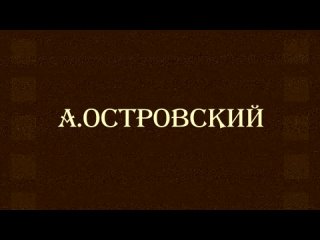 “Богатые невесты“- А.Островский. ретро-фильма