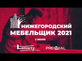 Семинар “День Нижегородского Мебельщика 2021“