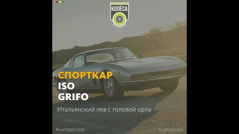 Iso Grifo