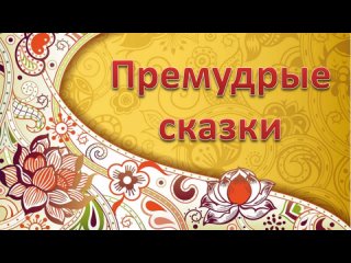 Мансийская сказка “Умная сова“