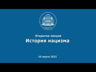 Лекция История нацизма Г.А.Артамонов, В.Л.Шаповалов А.Б.Ананченко