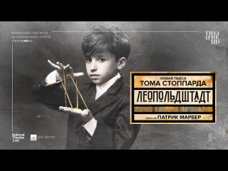 «Леопольдштадт» по пьесе Тома Стоппарда: премьера в кинотеатрах