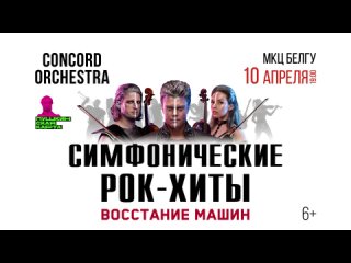 10 апреля 2022 в Белгороде CONCORD ORCHESTRA «Симфонические РОК-ХИТЫ. Восстание машин»