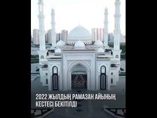 2022 жылдың Рамазан айының кестесі бекітілді
