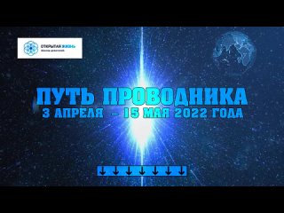 Послание высшего Я от 25 марта 2022 года. Майк Квинси _ Абсолютный Ченнелинг