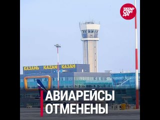 Отмена авиарейсов в Татарстане, опасность на крышах республики. Все, что обсуждали соцсети Татарстана сегодня