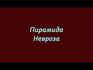 Пирамида Невроза