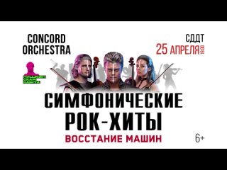 25 апреля 2022 в Ставрополе CONCORD ORCHESTRA «Симфонические РОК-ХИТЫ. Восстание машин»