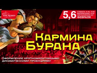 Концерт Карл Орф. Кармина Бурана, 5 и 6 февраля, Дом Музыки