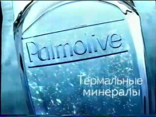 Реклама Palmolive (2004) (7810)