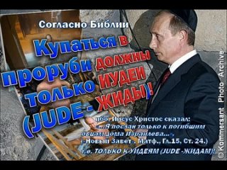 Купаться в проруби, согласно Библии, должны только иудеи (jude - жиды) (Путин, коммерс)