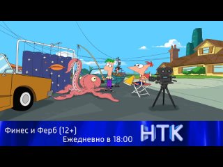 Анонс мультсериала «Финес и Ферб» (НТК, )