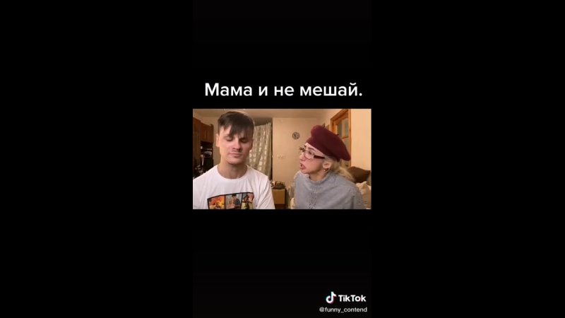 Мама и не