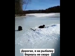 Я на рыбалку, вернусь не скоро