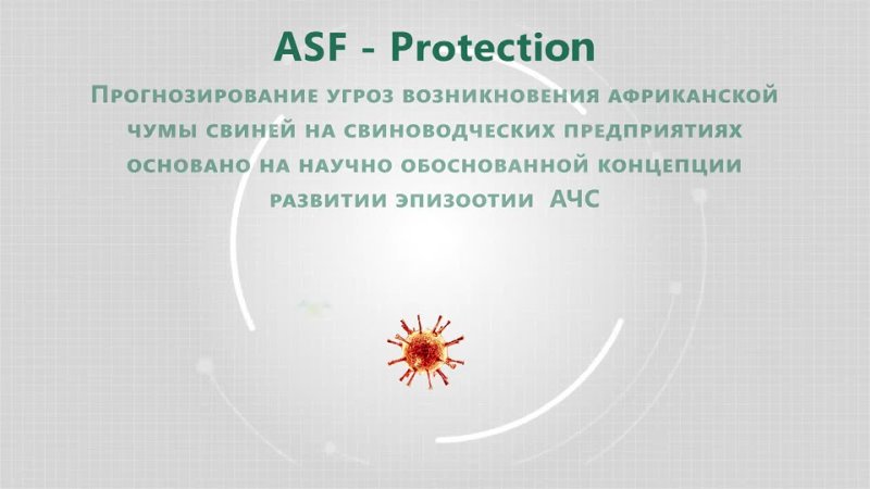 ASF Protection