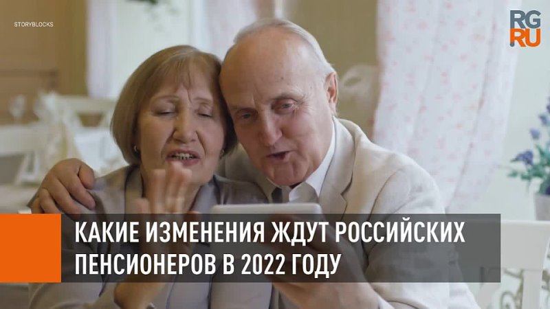 Какие изменения ждут российских пенсионеров в 2022 году