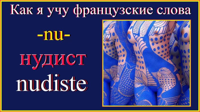 Как я учу французские слова Нудист Nudiste Корень nu