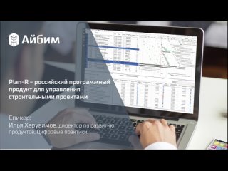 Plan-R – российский программный продукт для управления строительными проектами