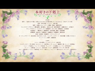 «Власть книжного червя» — дата премьеры и новый промо-ролик третьего сезона фэнтези-аниме