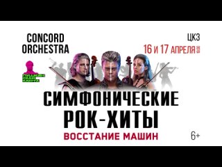 16 и 17 апреля 2022 в Краснодаре CONCORD ORCHESTRA «Симфонические РОК-ХИТЫ. Восстание машин»